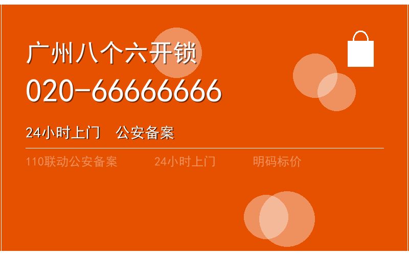 广州花都区开锁电话020-66666666