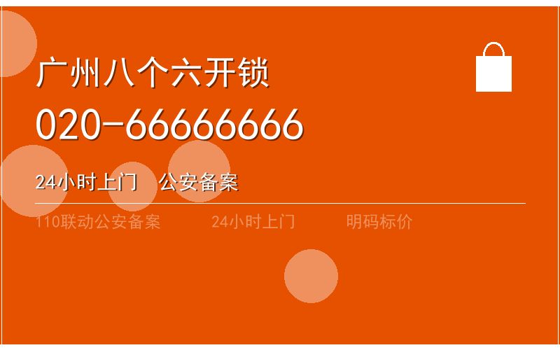 广州南沙区智能锁安装 - 020-66666666