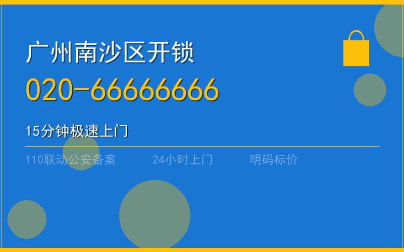 广州南沙区开锁电话020-66666666