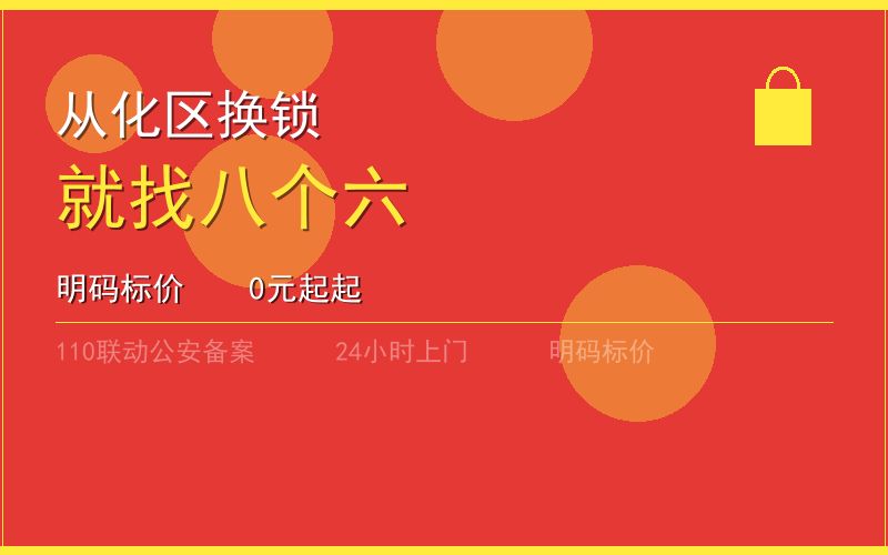广州从化区换锁 - 020-66666666