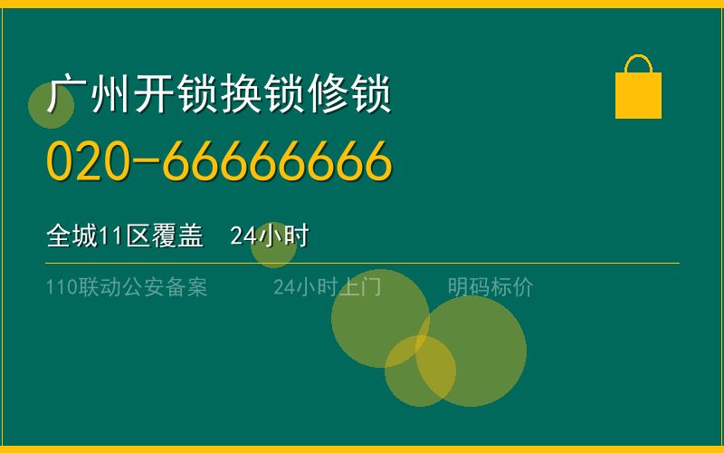 广州越秀区持证开锁电话020-66666666