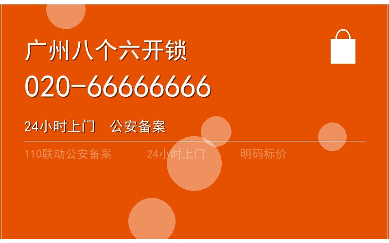 广州天河区上门开锁收费电话020-66666666