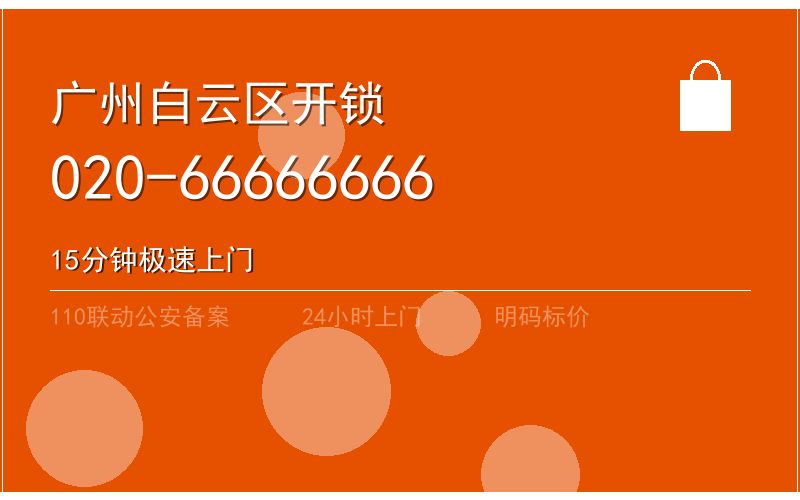 广州白云区智能锁安装 - 020-66666666