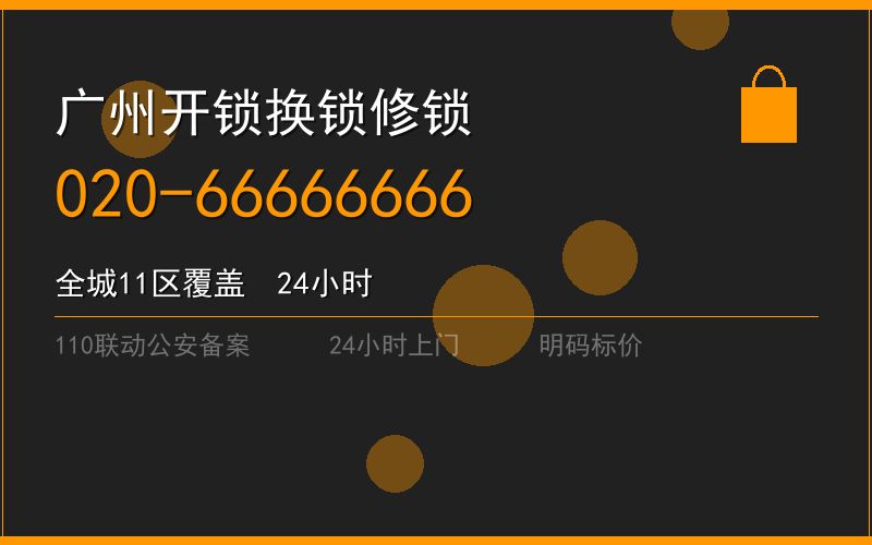 广州荔湾区修锁 - 020-66666666