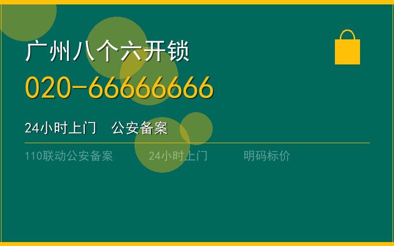 广州越秀区换锁收费 - 020-66666666