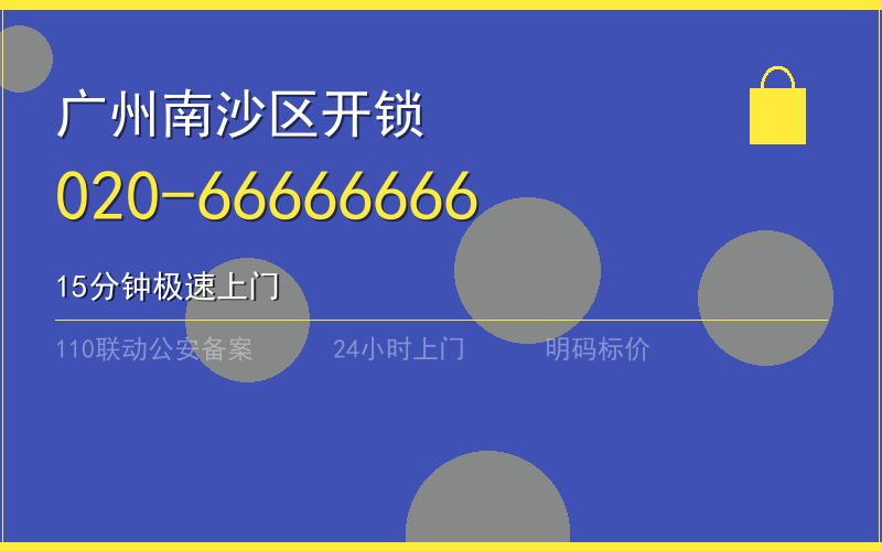 广州南沙区保险柜开锁 - 020-66666666