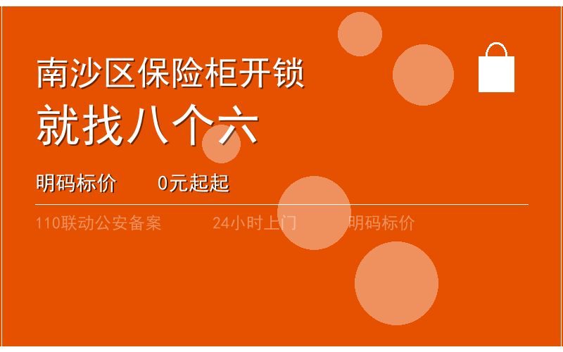 广州南沙区开锁电话020-66666666