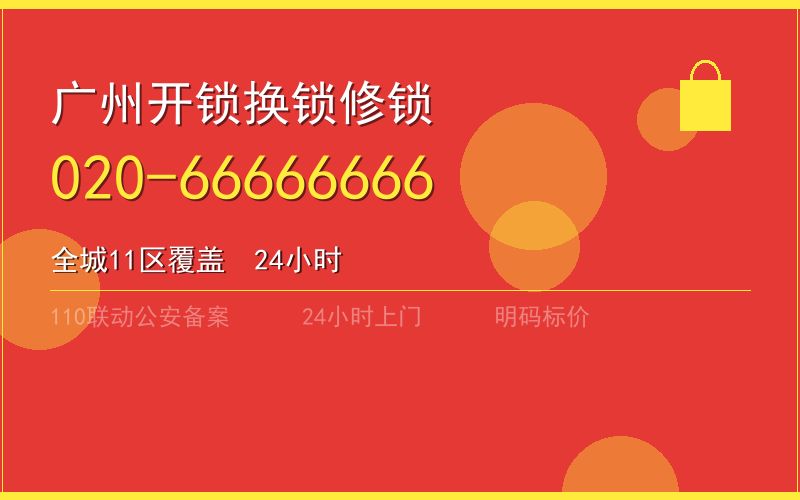 广州花都区节假日开锁 - 020-66666666