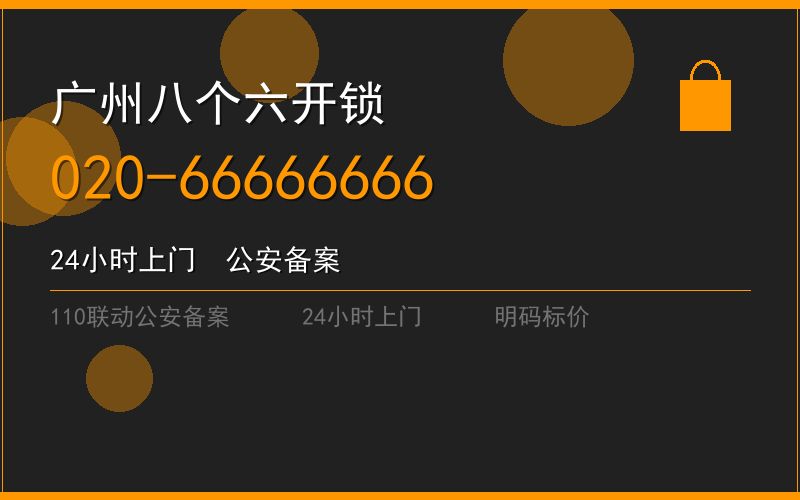 广州天河区开锁电话020-66666666