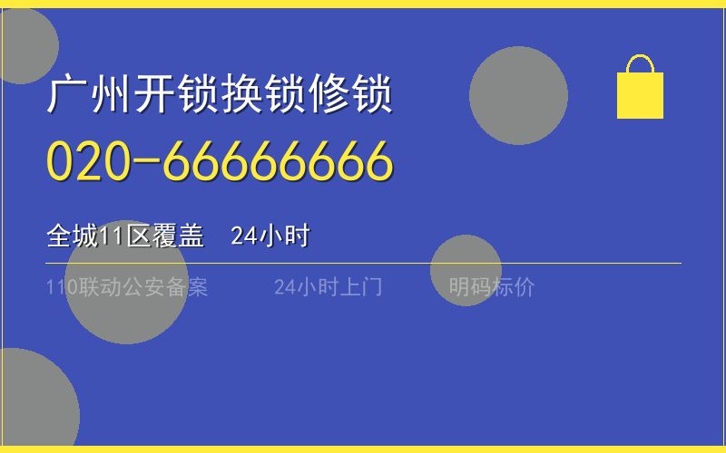 广州广州市修锁收费 - 020-66666666