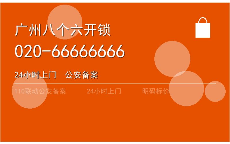 广州从化区周末开锁 - 020-66666666