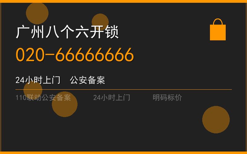 广州越秀区修锁 - 020-66666666