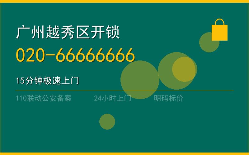 广州越秀区开锁电话020-66666666