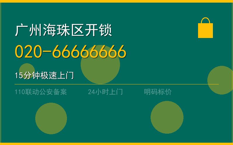 广州海珠区上门开锁电话多少 - 020-66666666