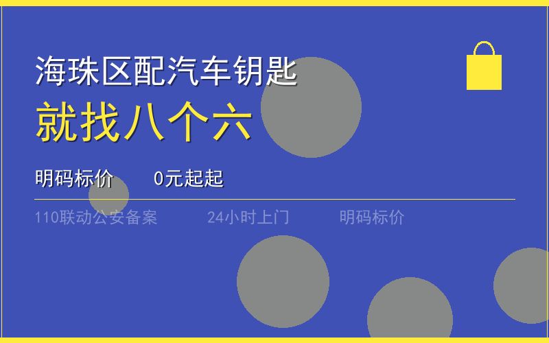 广州海珠区开锁电话020-66666666