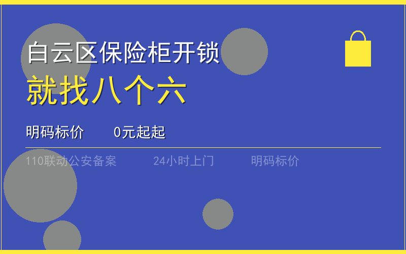 广州白云区保险柜开锁 - 020-66666666