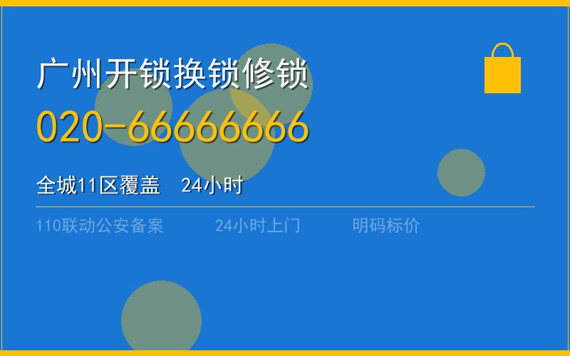广州白云区有资质换锁 - 020-66666666