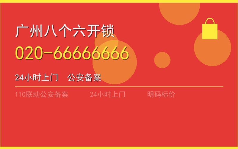 广州番禺区开锁电话020-66666666