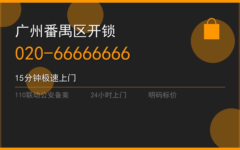 广州海珠区上门开锁电话 - 020-66666666