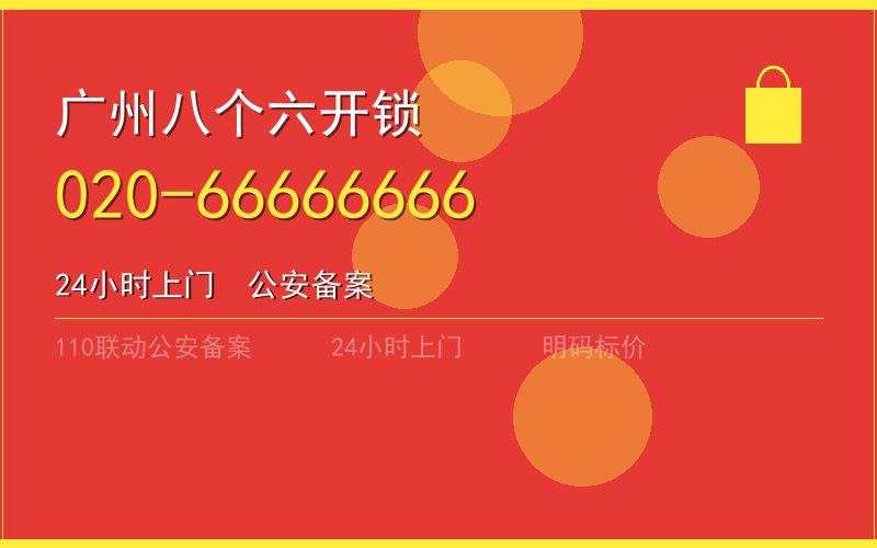 广州荔湾区换锁 - 020-66666666
