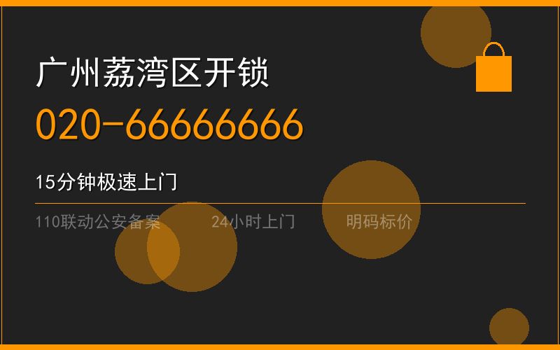 广州南沙区上门开锁服务热线 - 020-66666666