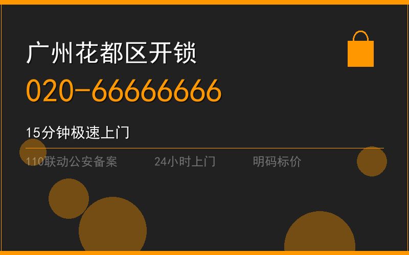广州花都区修锁 - 020-66666666
