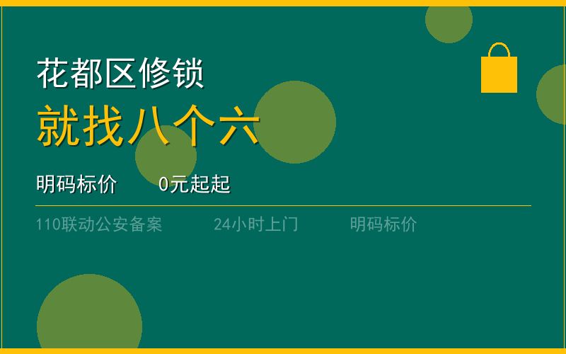 广州花都区开锁电话020-66666666