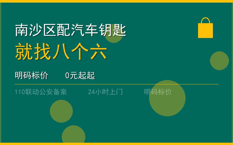 广州南沙区配汽车钥匙 - 020-66666666