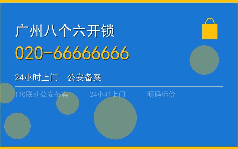 广州从化区开锁电话020-66666666