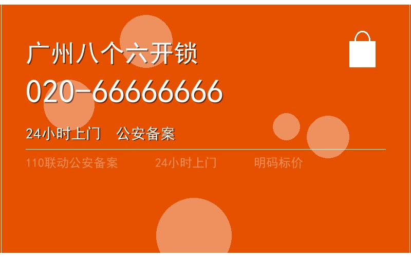 广州黄埔区开锁大概多少钱 - 020-66666666