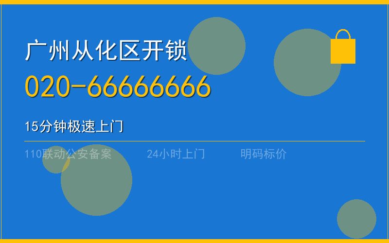 广州从化区开锁电话020-66666666