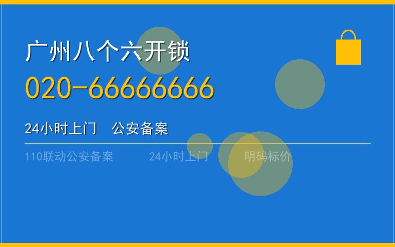 广州越秀区上门开锁收费电话020-66666666