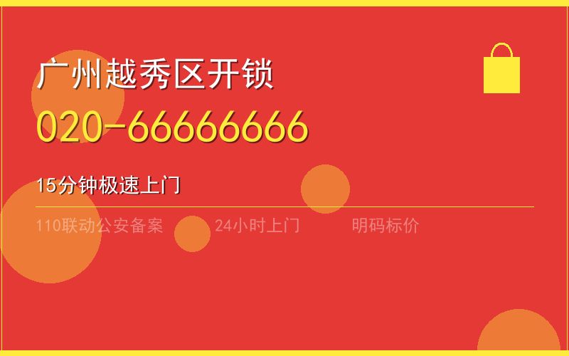 广州海珠区换锁芯多少钱 - 020-66666666