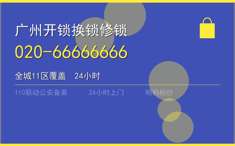 广州增城区修锁收费电话020-66666666