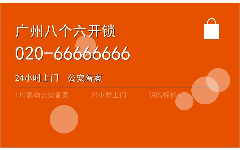 广州番禺区智能锁安装 - 020-66666666