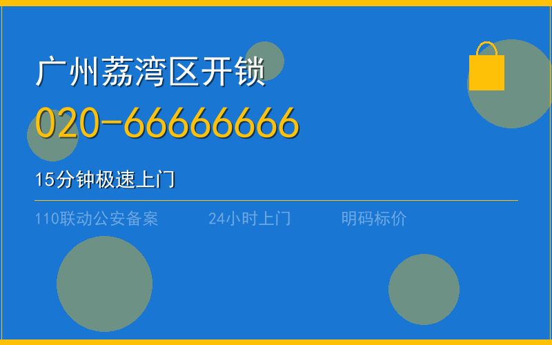 广州荔湾区开锁 - 020-66666666