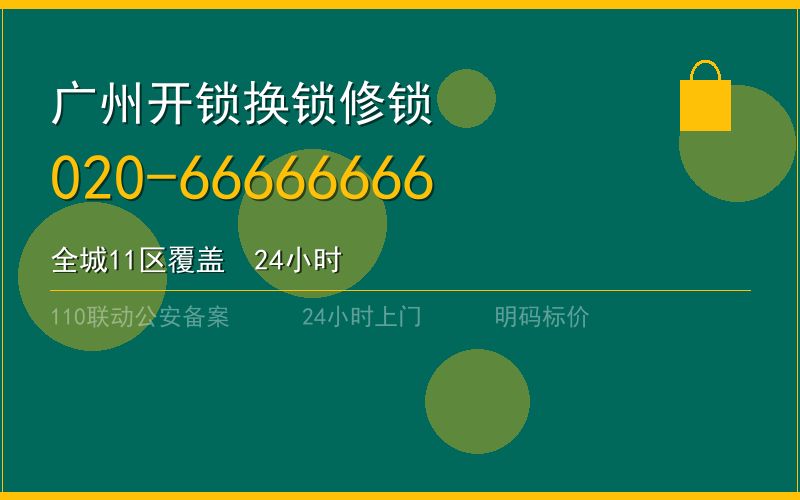 广州增城区应急汽车开锁 - 020-66666666
