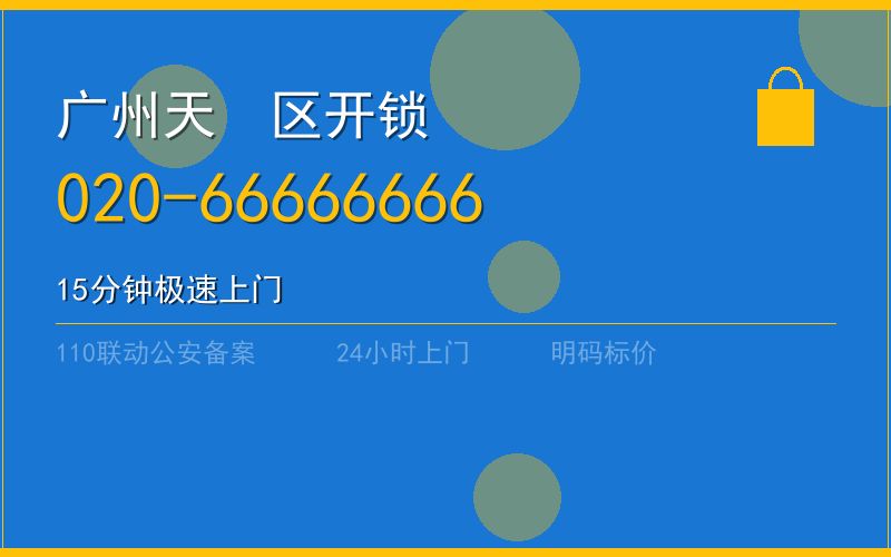 广州番禺区换锁收费 - 020-66666666