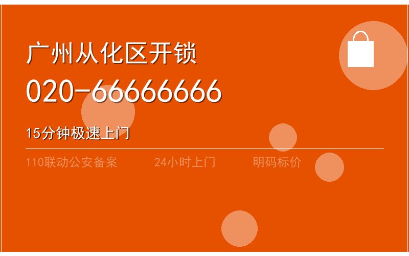 广州从化区开锁电话020-66666666