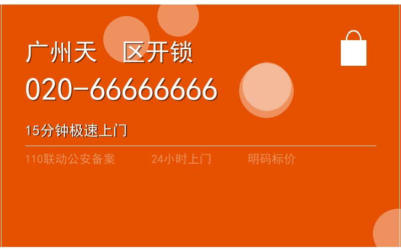 广州天河区智能锁安装 - 020-66666666