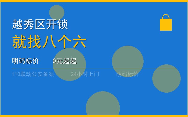 广州越秀区开锁 - 020-66666666