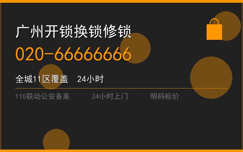 广州海珠区开锁电话020-66666666