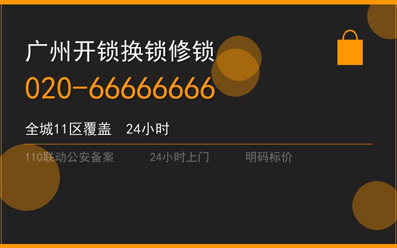 广州白云区修锁 - 020-66666666