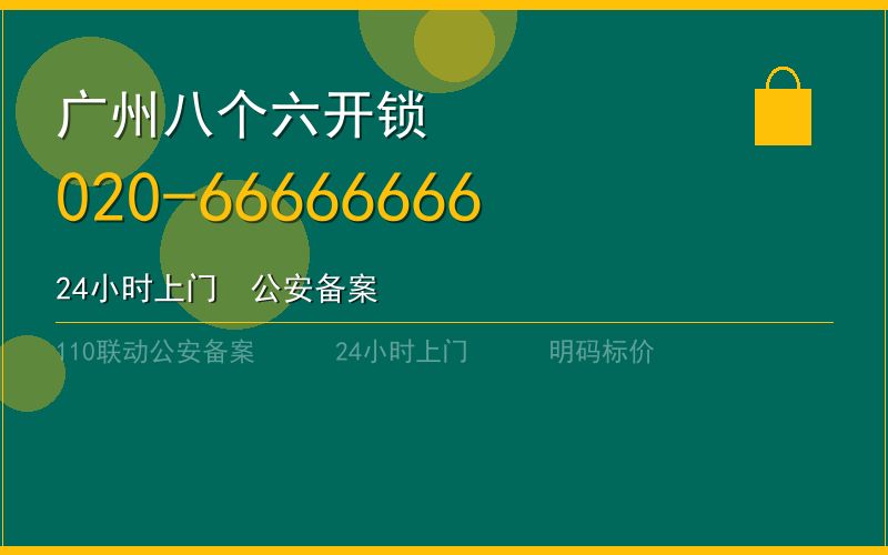 广州黄埔区指纹锁维修安装大概多少钱 - 020-66666666