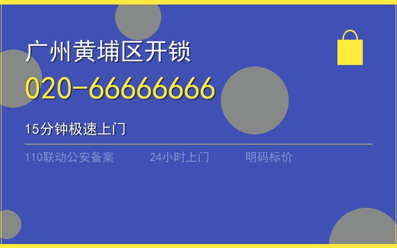 广州黄埔区开锁电话020-66666666