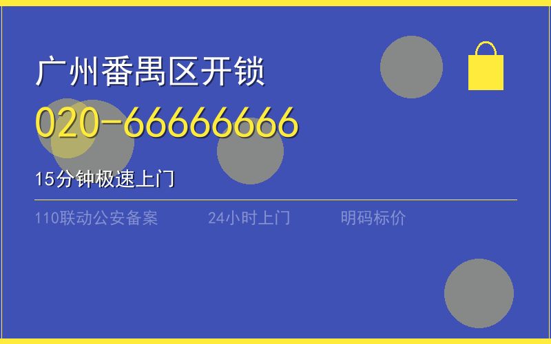 广州番禺区保险柜开锁 - 020-66666666