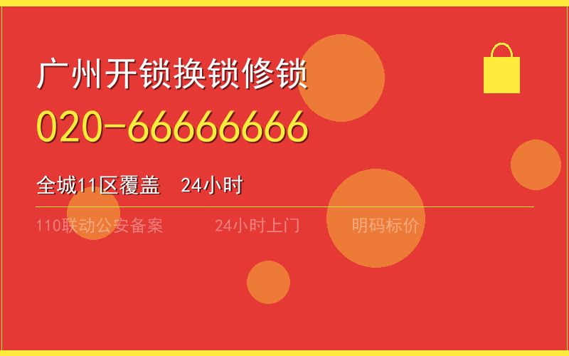 广州花都区开锁电话020-66666666