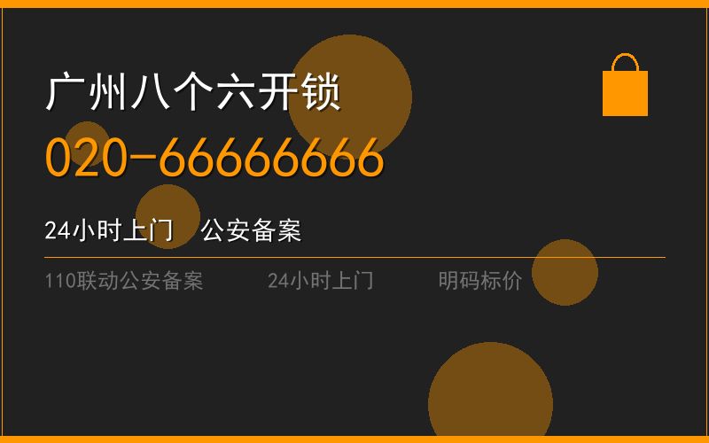 广州南沙区开锁电话020-66666666