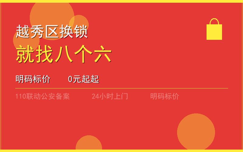 广州越秀区换锁 - 020-66666666