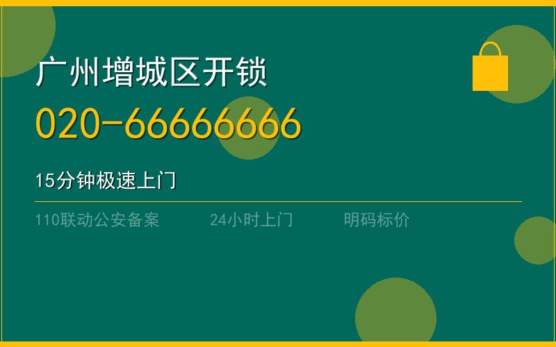广州增城区开锁电话020-66666666